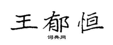 袁強王郁恆楷書個性簽名怎么寫