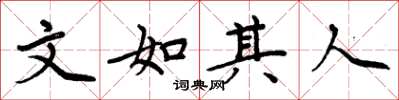 周炳元文如其人楷書怎么寫