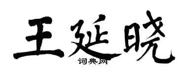 翁闓運王延曉楷書個性簽名怎么寫