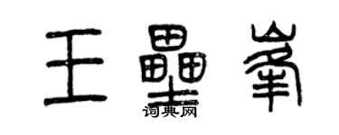 曾慶福王壘峰篆書個性簽名怎么寫