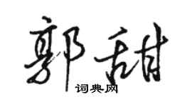 駱恆光郭甜行書個性簽名怎么寫