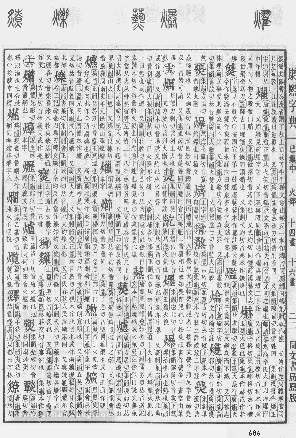 康熙字典掃描版第686頁