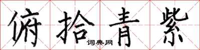 何伯昌俯拾青紫楷書怎么寫