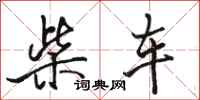 駱恆光柴車行書怎么寫