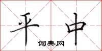 田英章平中楷書怎么寫