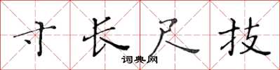 黃華生寸長尺技楷書怎么寫