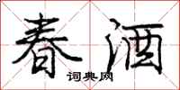 龐中華春酒行書怎么寫