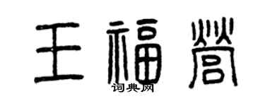 曾慶福王福營篆書個性簽名怎么寫