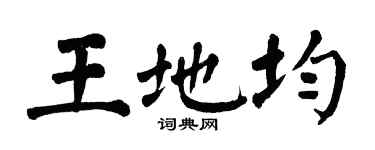 翁闓運王地均楷書個性簽名怎么寫