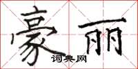 駱恆光豪麗楷書怎么寫