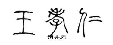 陳聲遠王孝仁篆書個性簽名怎么寫