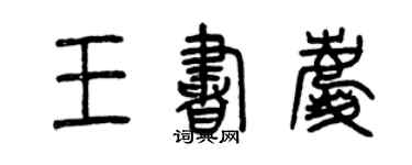 曾慶福王書慶篆書個性簽名怎么寫