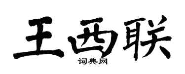 翁闓運王西聯楷書個性簽名怎么寫