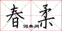 何伯昌春柔楷書怎么寫