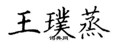 丁謙王璞蒸楷書個性簽名怎么寫