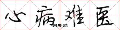段相林心病難醫行書怎么寫