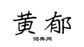 袁強黃郁楷書個性簽名怎么寫