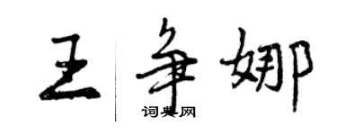 曾慶福王爭娜行書個性簽名怎么寫