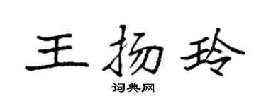 袁強王揚玲楷書個性簽名怎么寫