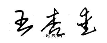 朱錫榮王杏愛草書個性簽名怎么寫