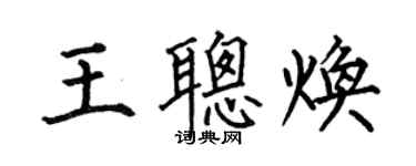 何伯昌王聰煥楷書個性簽名怎么寫