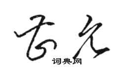 駱恆光曹允草書個性簽名怎么寫