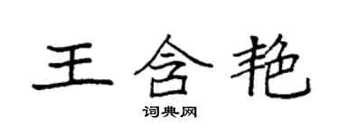 袁強王含艷楷書個性簽名怎么寫