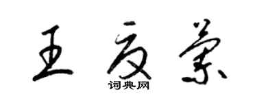 梁錦英王夏蘭草書個性簽名怎么寫