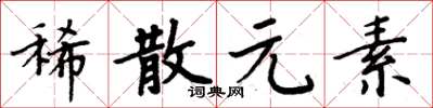 周炳元稀散元素楷書怎么寫