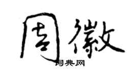 曾慶福周徽行書個性簽名怎么寫