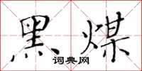 黃華生黑煤楷書怎么寫