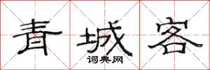 范連陞青城客隸書怎么寫