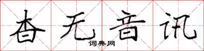 袁強杳無音訊楷書怎么寫