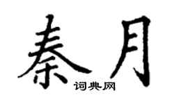 丁謙秦月楷書個性簽名怎么寫
