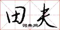 錢沛雲田夫行書怎么寫