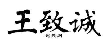 翁闓運王致誠楷書個性簽名怎么寫