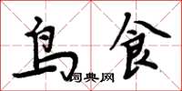 周炳元鳥食楷書怎么寫