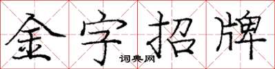 龐中華金字招牌楷書怎么寫