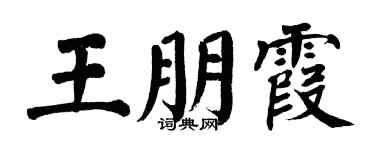 翁闓運王朋霞楷書個性簽名怎么寫