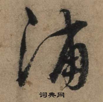 途行書書法_途字書法_行書字典