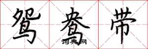 荊霄鵬鴛鴦帶楷書怎么寫