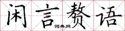 丁謙閒言贅語楷書怎么寫