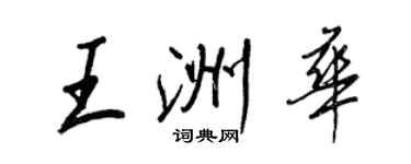 王正良王洲華行書個性簽名怎么寫