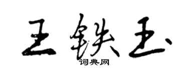 曾慶福王鐵玉行書個性簽名怎么寫