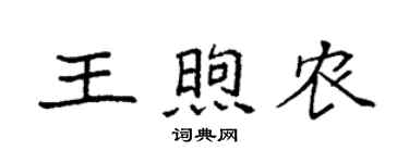 袁強王煦農楷書個性簽名怎么寫