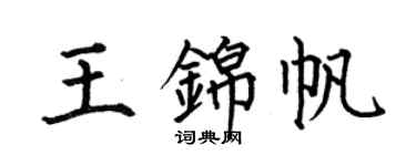 何伯昌王錦帆楷書個性簽名怎么寫