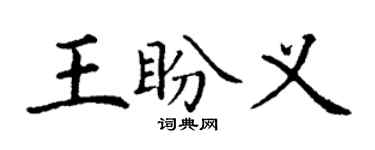 丁謙王盼義楷書個性簽名怎么寫