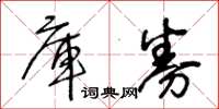 王冬齡庫券草書怎么寫