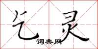 黃華生乞靈楷書怎么寫