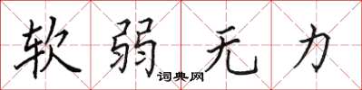 田英章軟弱無力楷書怎么寫